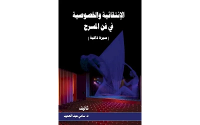 الانتقائية والخصوصية في فن المسرح ــ سامي عبد الحميد